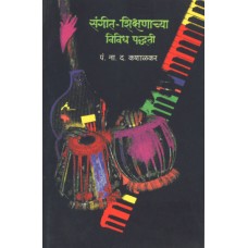 Sangeet Shikshanachya Vividh Padhati| संगीत शिक्षणाच्या विविध पद्धती
